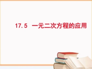 17.5一元二次方程的应用-(2)