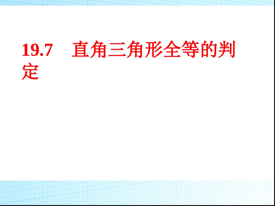 19.7直角三角形全等的判定_第1页