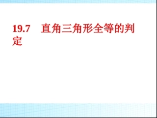 19.7直角三角形全等的判定