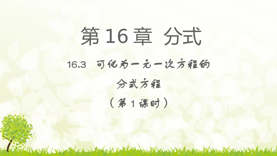 可化为一元一次方程的分式方程-数学-八年级-华东师大版-马鑫_第1页