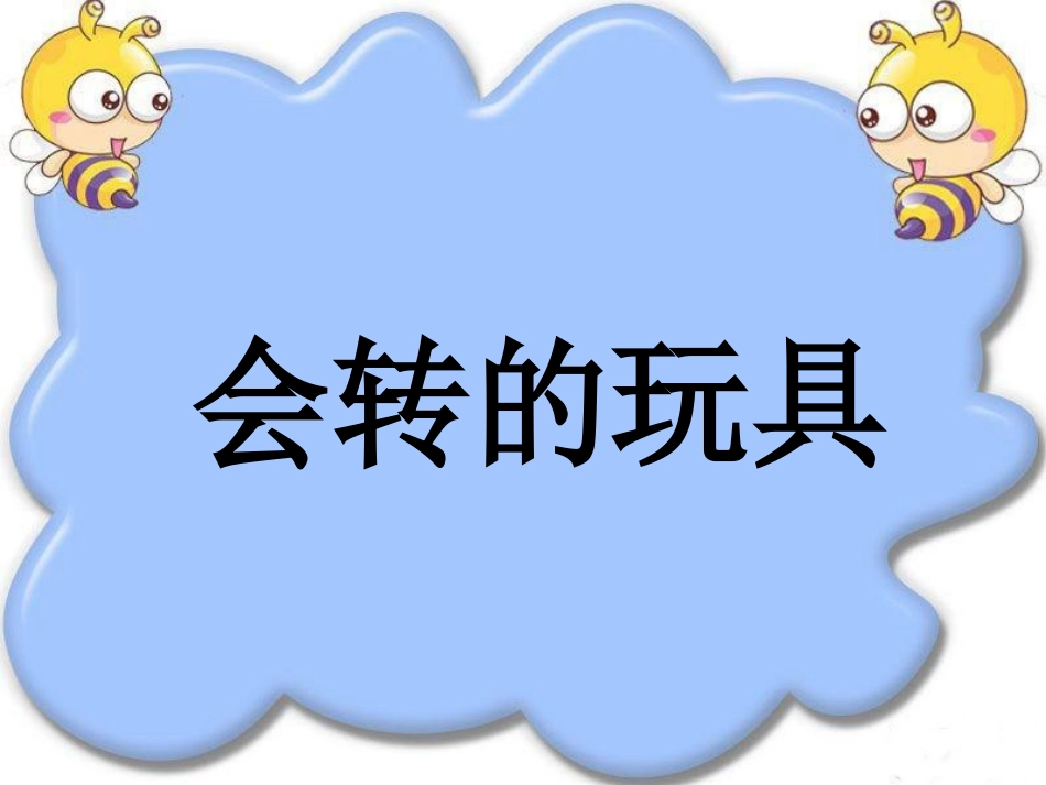 《会转的玩具》课件_第1页