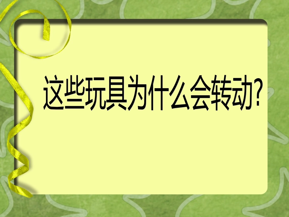 《会转的玩具》课件_第3页