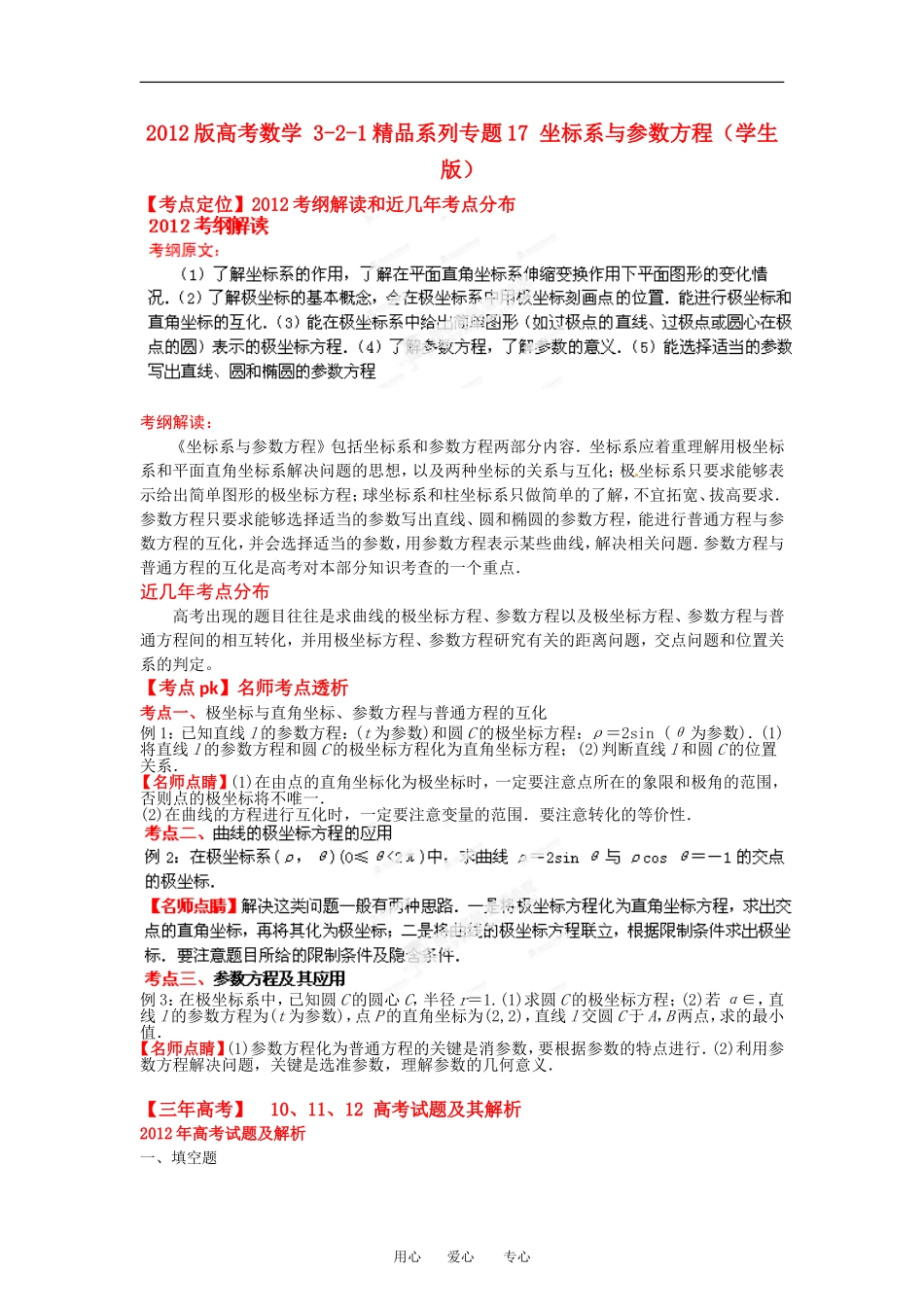 2012版高考数学-3-2-1精品系列专题17-坐标系与参数方程(学生版)_第1页