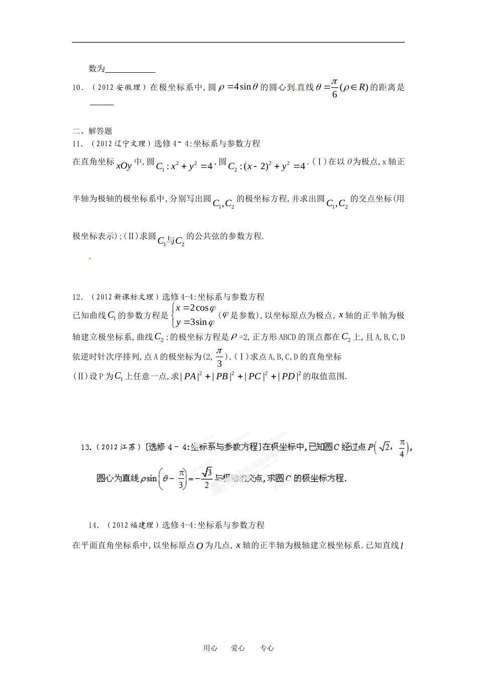 2012版高考数学-3-2-1精品系列专题17-坐标系与参数方程(学生版)_第3页