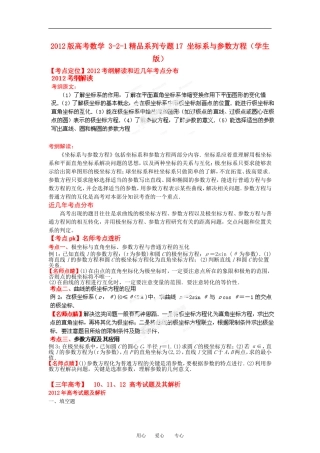 2012版高考数学-3-2-1精品系列专题17-坐标系与参数方程(学生版)