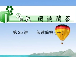 2013届高考英语二轮复习-阅读简答(一)课件-牛津版