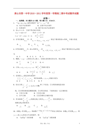 河北省唐山一中2010-2011学年高二数学上学期期中考试试卷(无答案)新人教A版