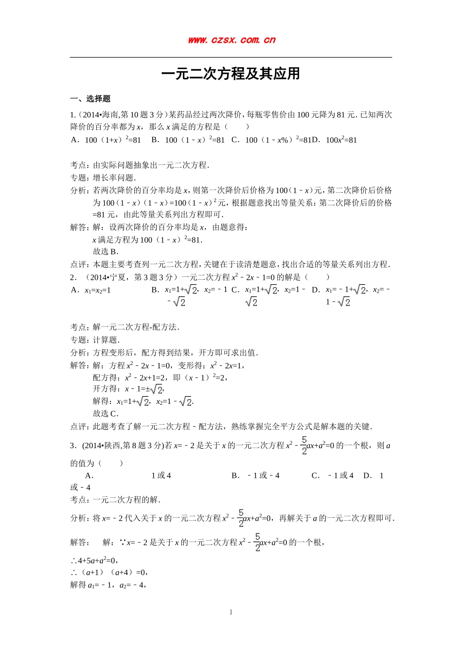 2014年全国120份中考数学试卷分类解析汇编7：一元二次方程及其应用_第1页