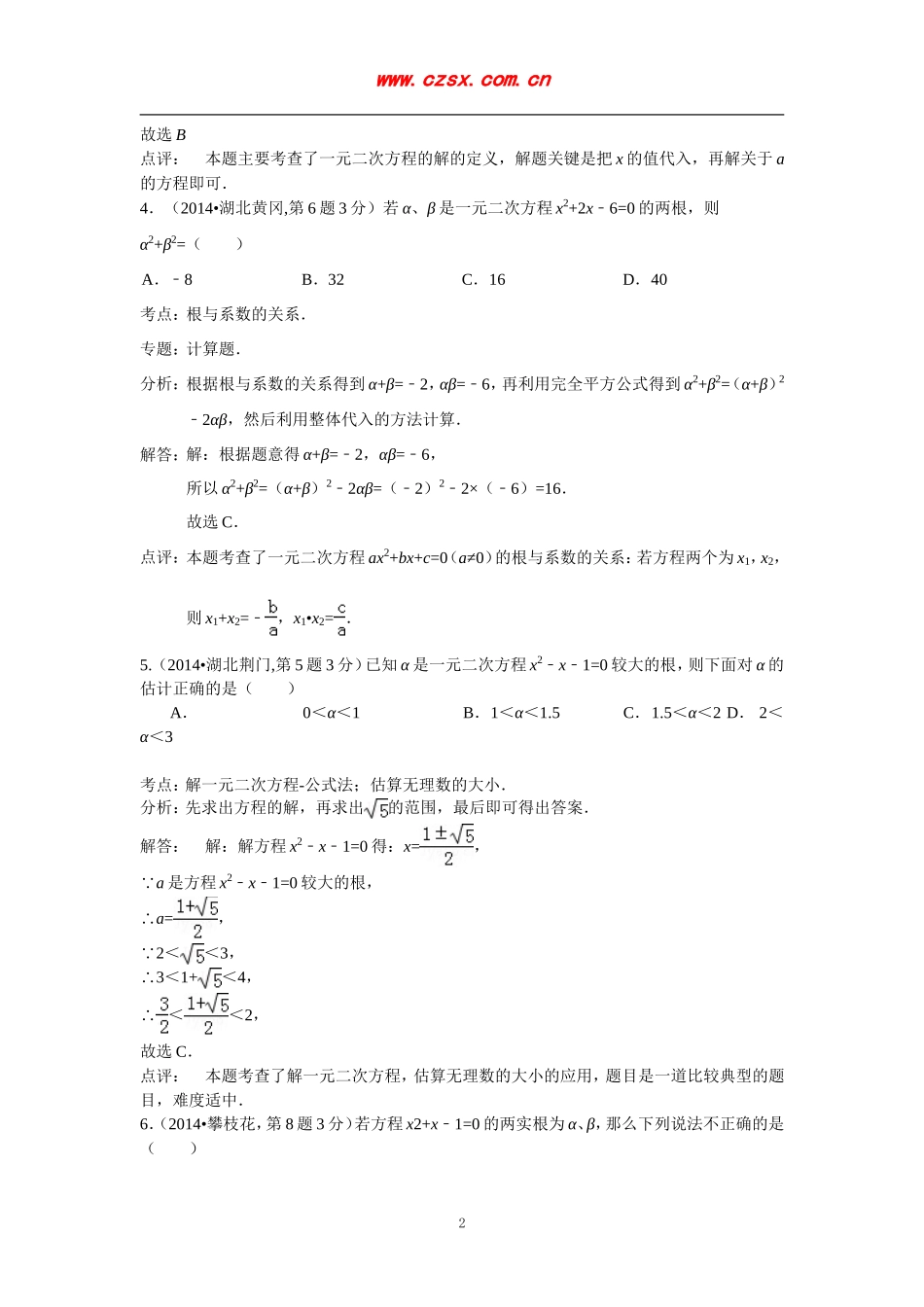 2014年全国120份中考数学试卷分类解析汇编7：一元二次方程及其应用_第2页