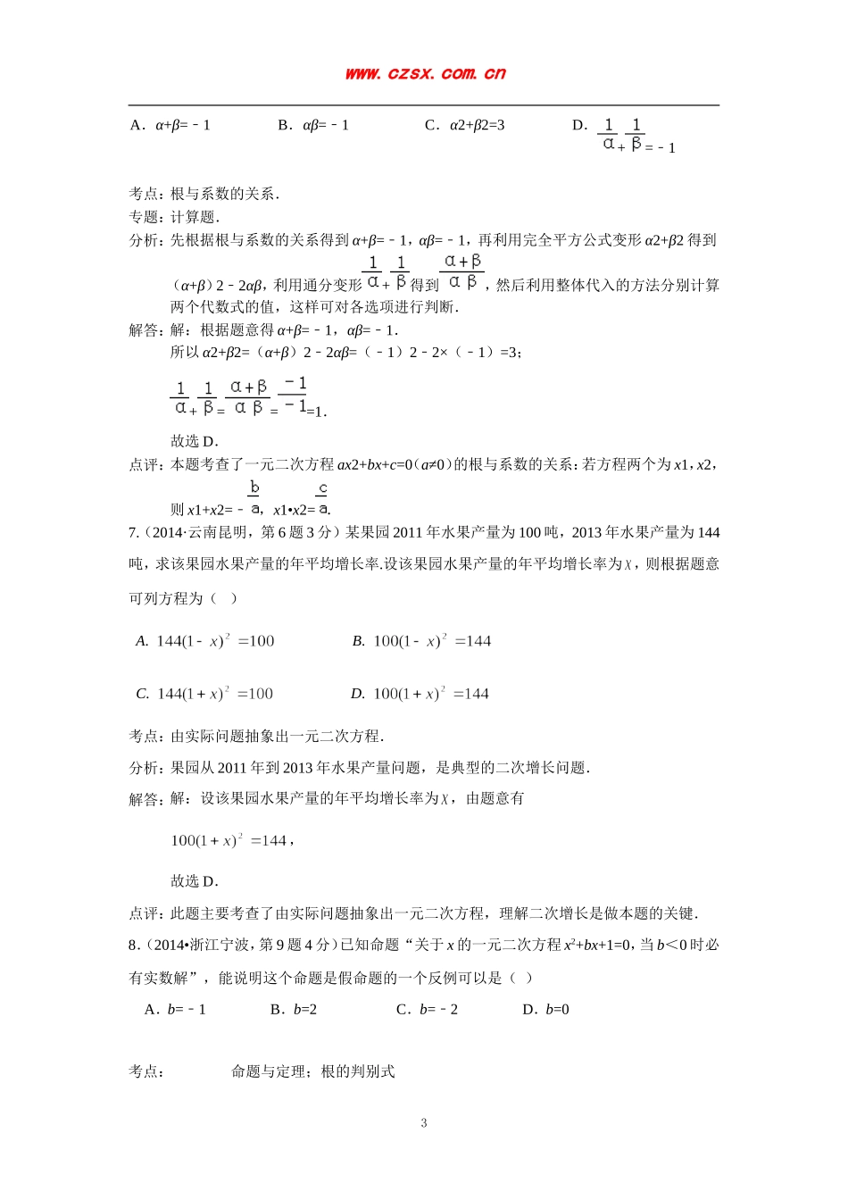 2014年全国120份中考数学试卷分类解析汇编7：一元二次方程及其应用_第3页