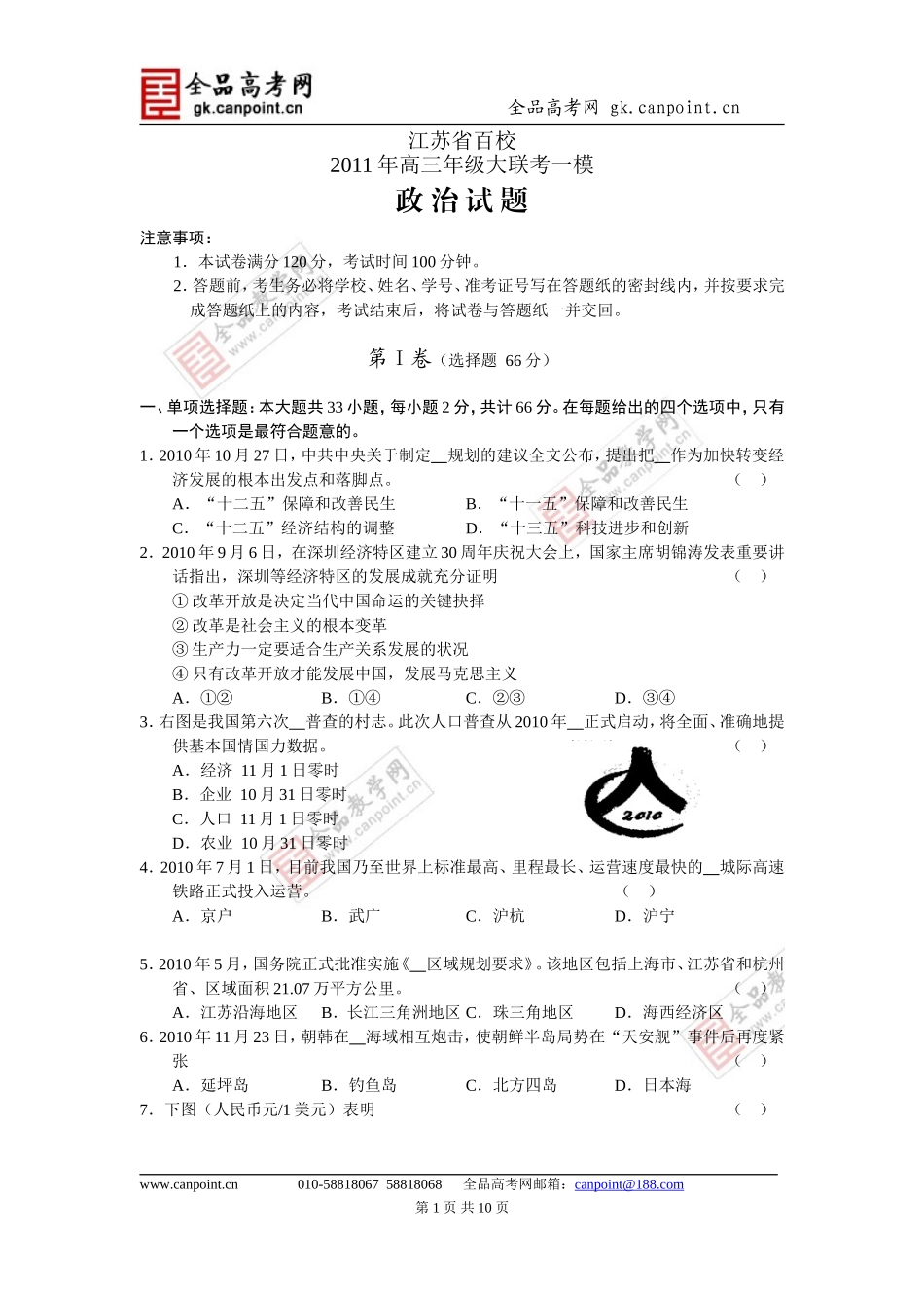 政治卷·2011届江苏省百校大联考高三一模试卷(2011.02)word版_第1页