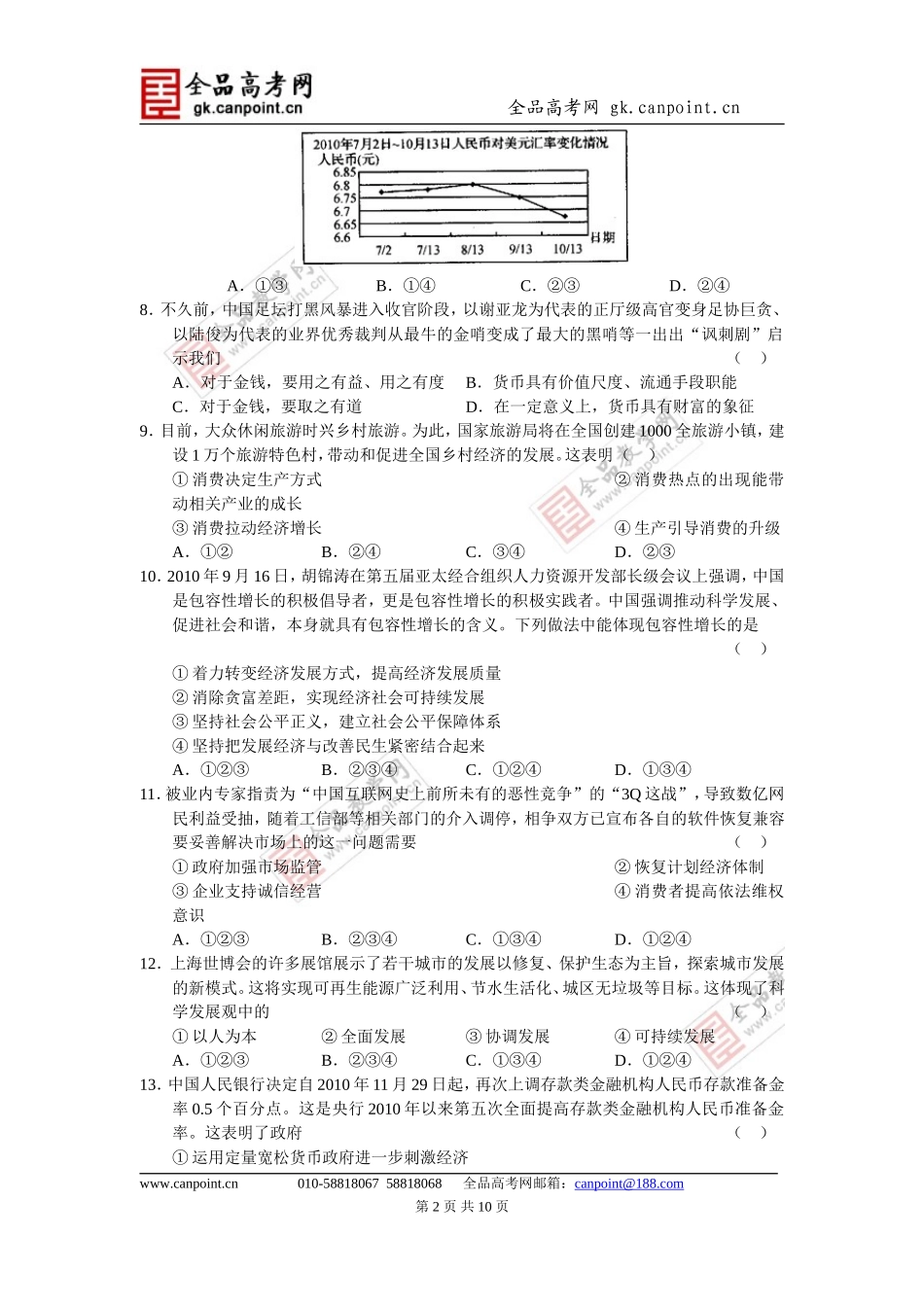 政治卷·2011届江苏省百校大联考高三一模试卷(2011.02)word版_第2页