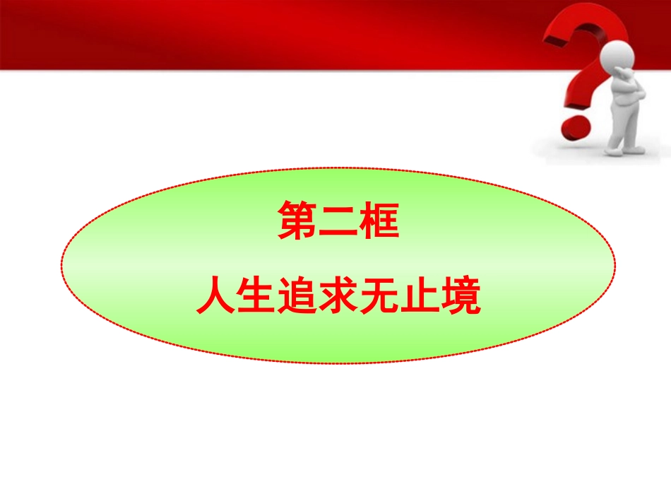 2012九年级政治-第12课第2框《人生追求无止境》同步课件-鲁人版_第1页