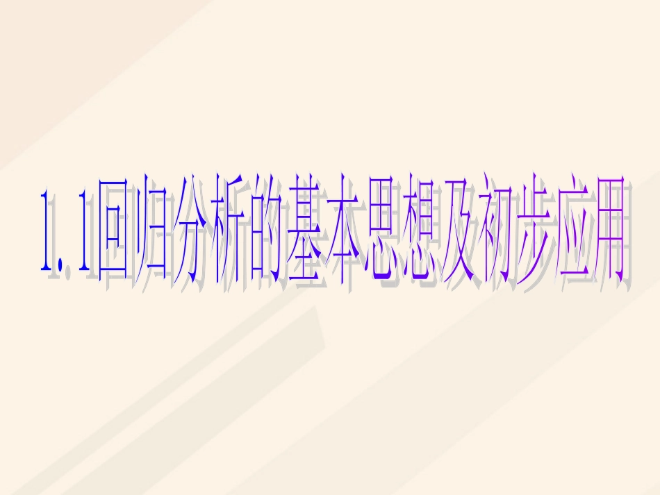 1.1回归分析的基本思想及其初步应用_第1页