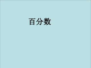 百分数的意义和写法