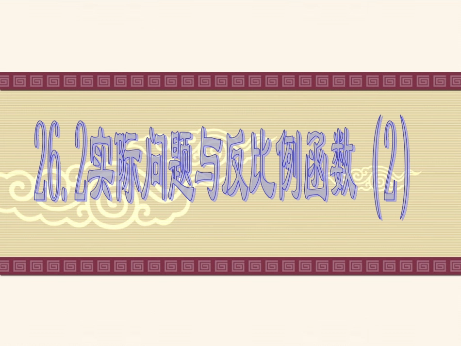 阅读与思考生活中的反比例关系_第1页