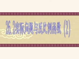 阅读与思考生活中的反比例关系