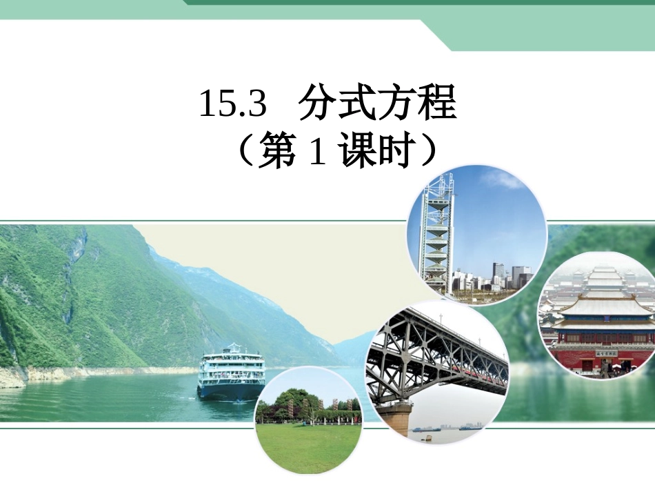 15.3分式方程(一)_第1页