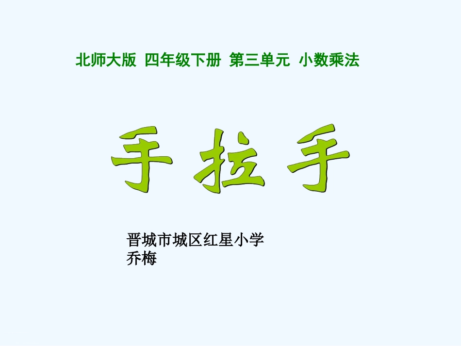 小学数学北师大2011课标版四年级手拉手-(2)_第1页