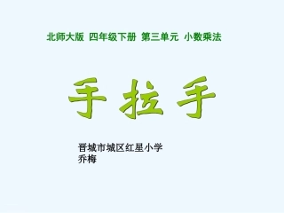 小学数学北师大2011课标版四年级手拉手-(2)