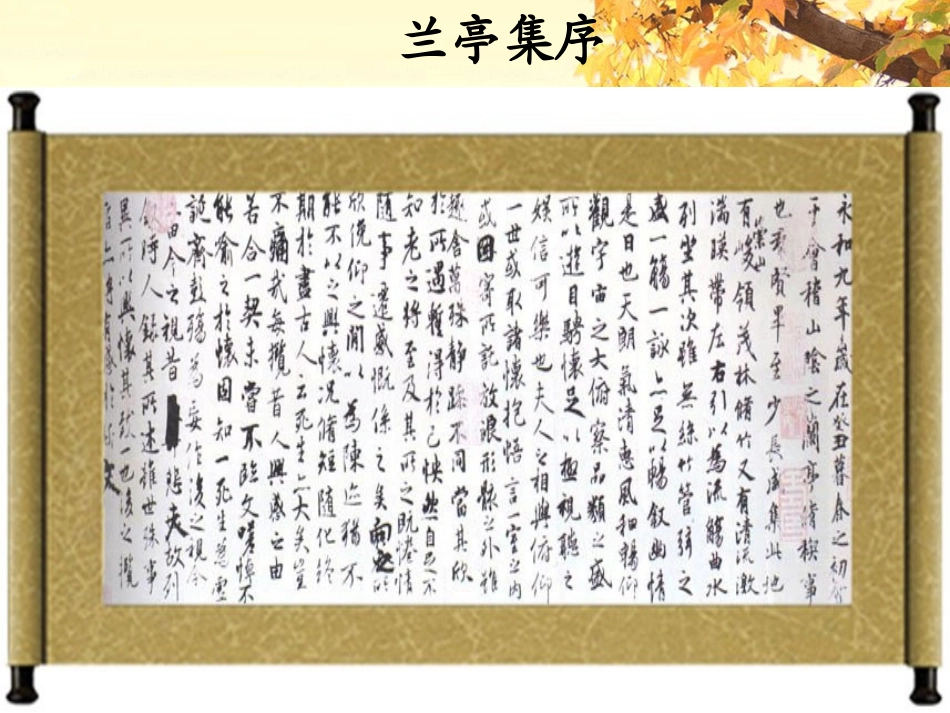 2三《兰亭集序》_第3页
