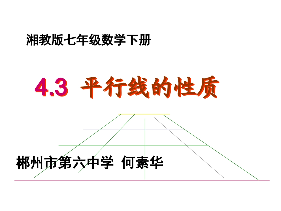 4.3平行线的性质_第1页