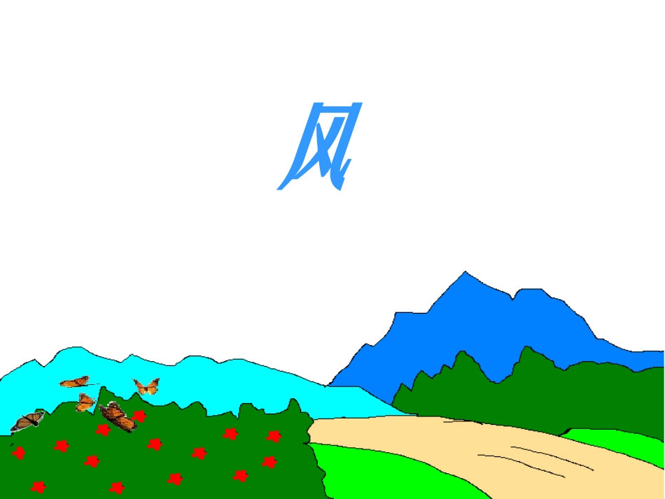 (2017年春季版)《风》课件1_第1页