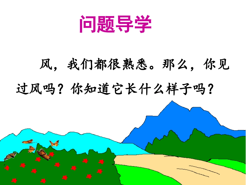 (2017年春季版)《风》课件1_第2页