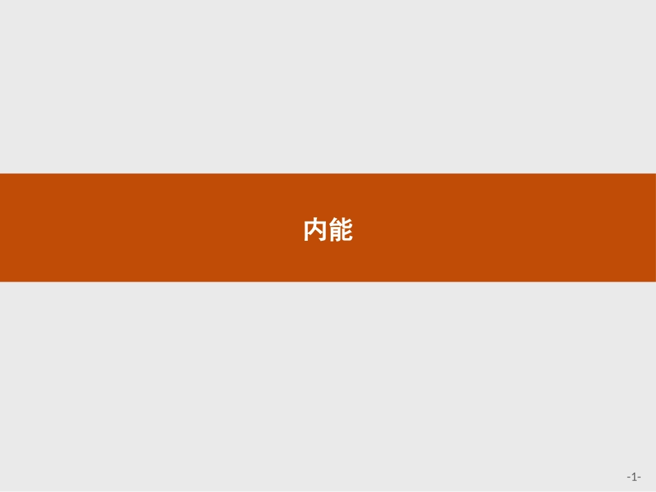 5-内能-(2)_第1页