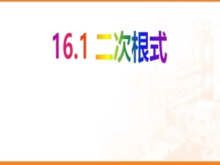 16.1二次根式