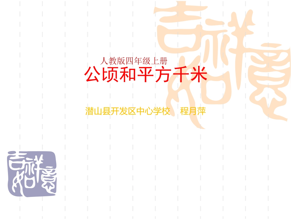 小学人教四年级数学程月萍公顷和平方千米_第1页