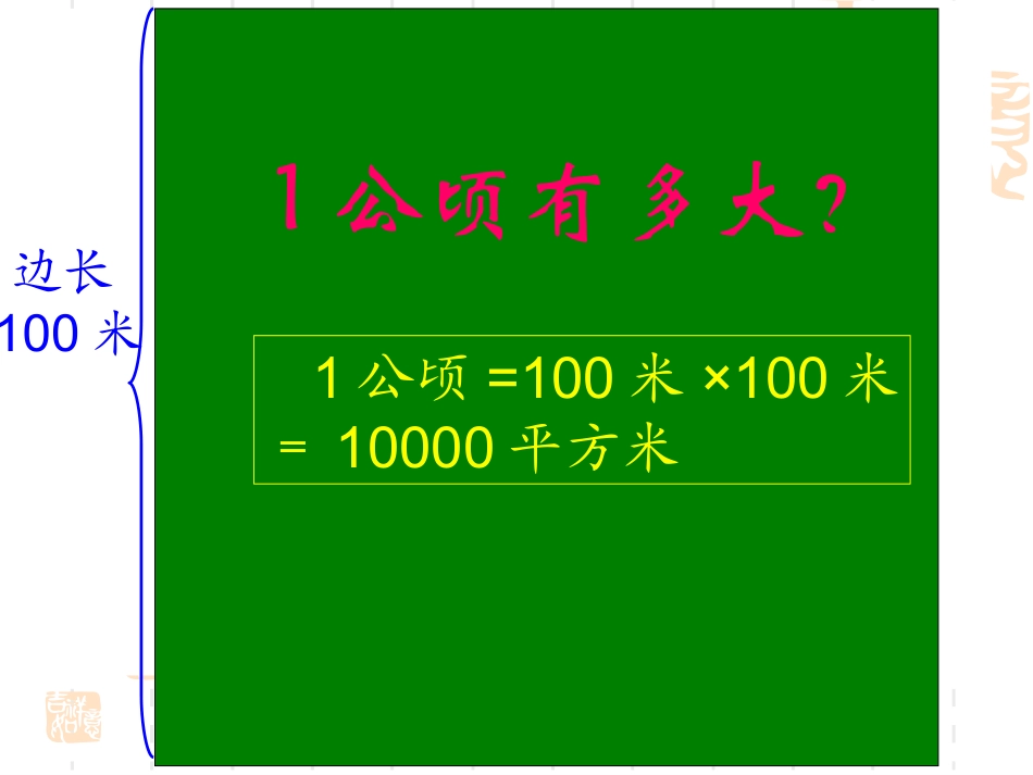 小学人教四年级数学程月萍公顷和平方千米_第2页