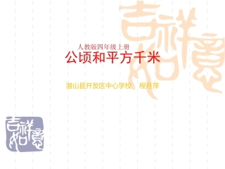 小学人教四年级数学程月萍公顷和平方千米