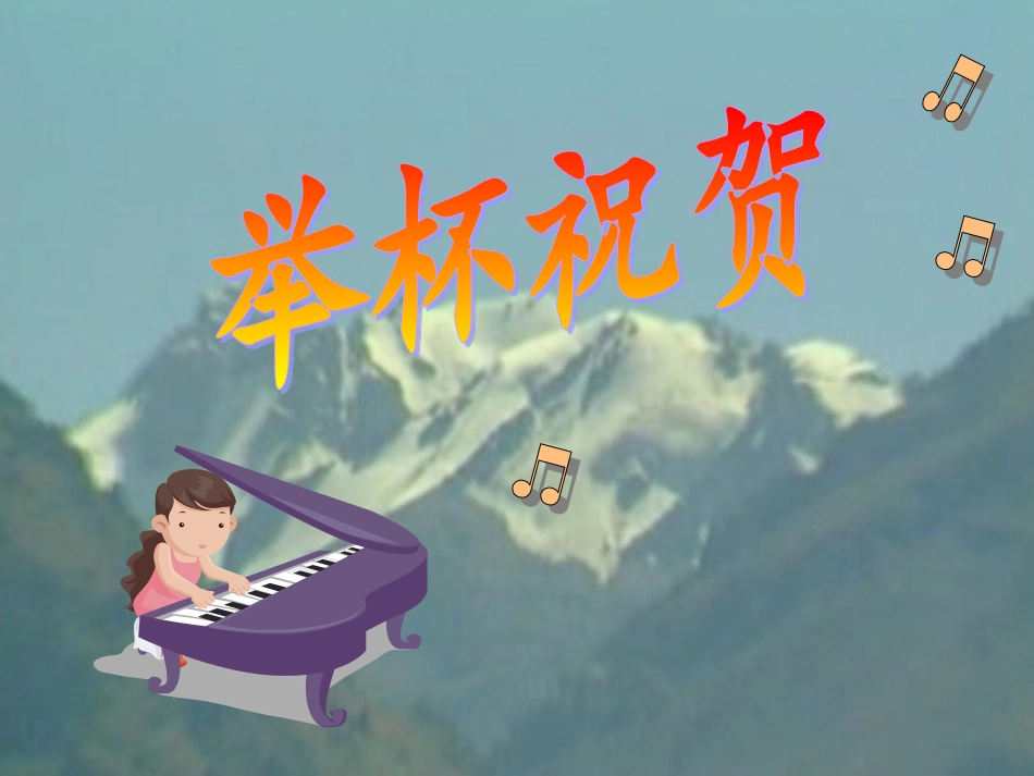 《举杯祝贺》课件_第1页