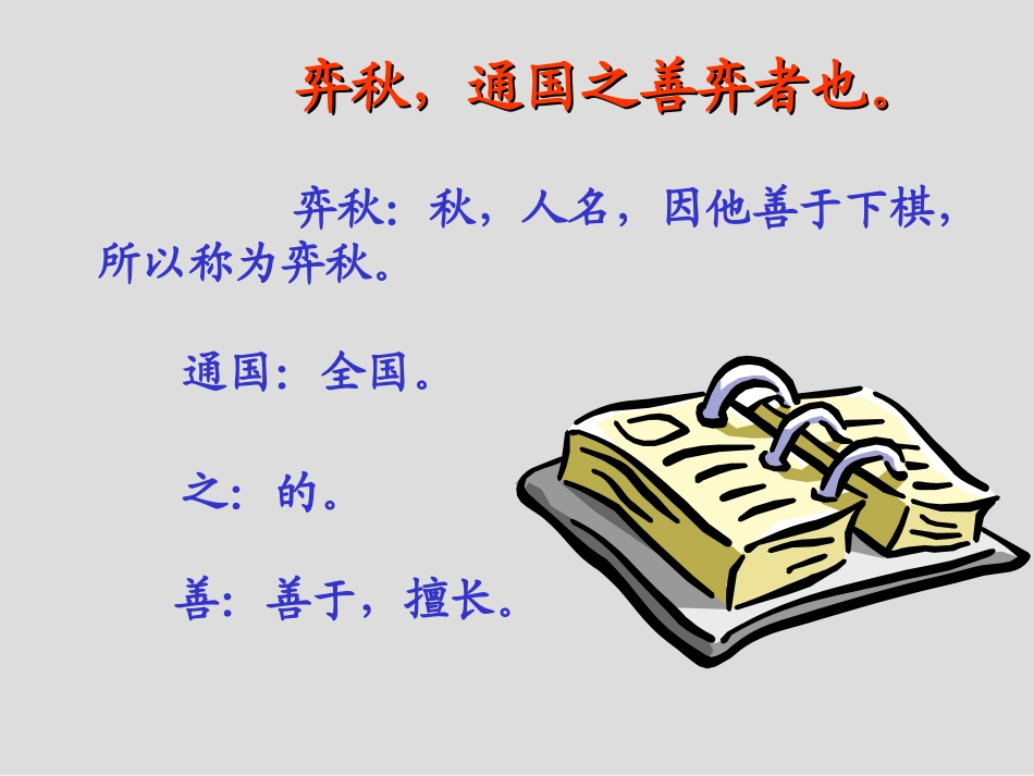 六下第1课《文言文两则》学弈_第2页