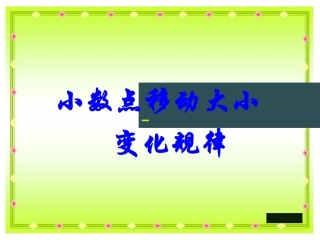 小学数学2011版本小学四年级小数点位置移动引起小数大小变化规律