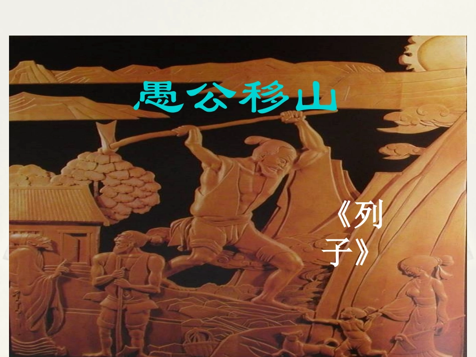 18愚公移山_第1页