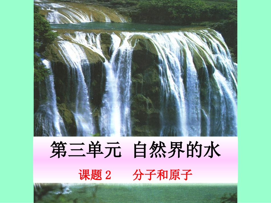 第三单元--自然界的水_第1页