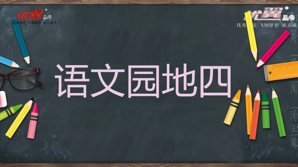 字词句运用+书写提示_第1页