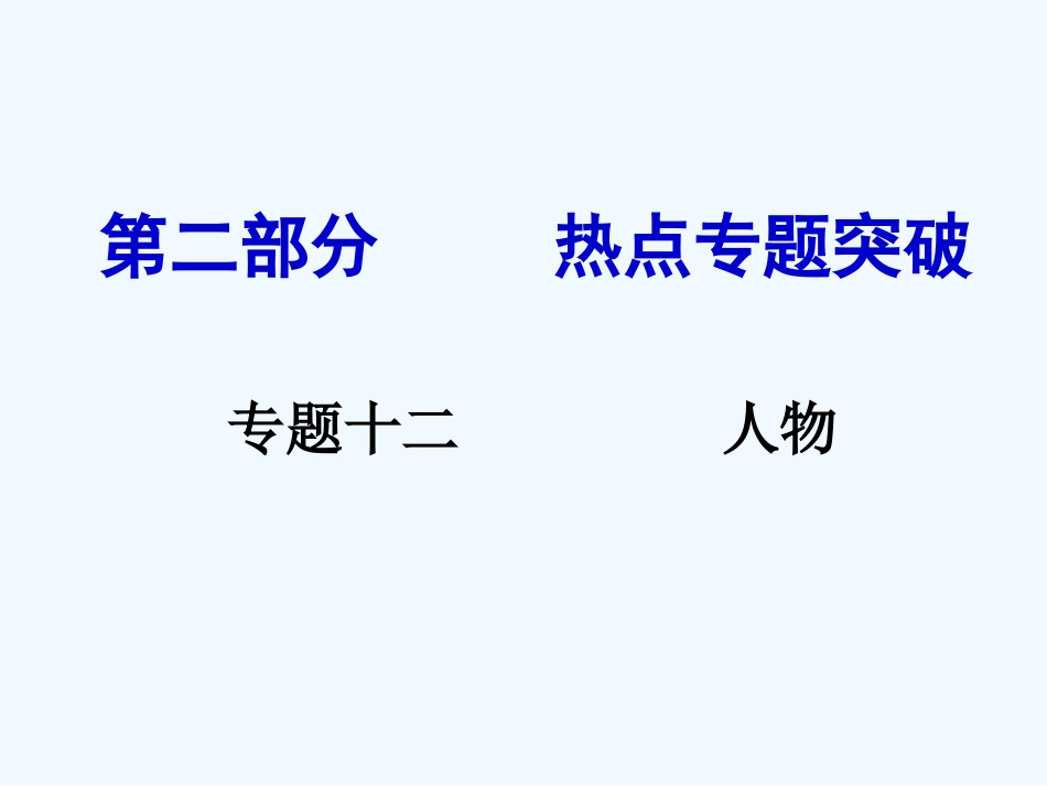 2016中考历史热点专题十二--人物_第1页