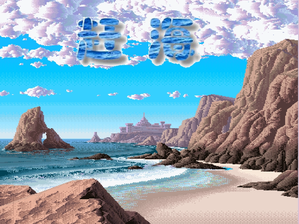 赶海(第二课时)_第1页