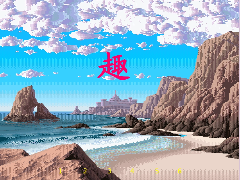 赶海(第二课时)_第3页