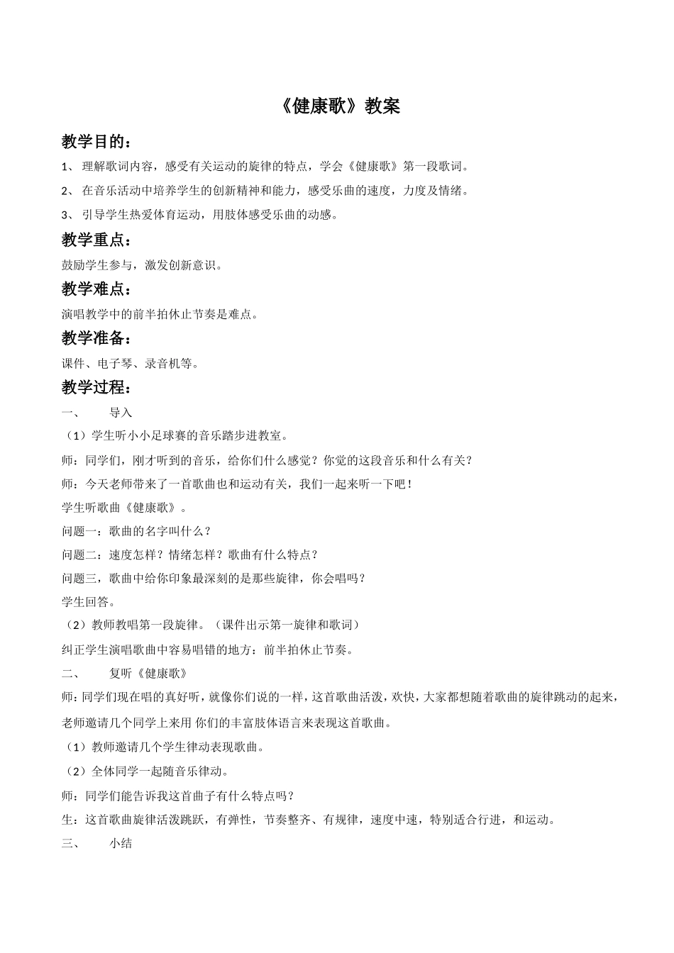《健康歌》教案04_第1页