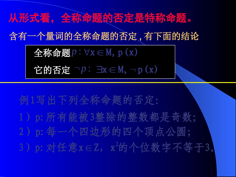 1.4.3含有一个量词的命题的否定-(2)_第3页