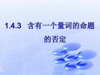 1.4.3含有一个量词的命题的否定-(2)