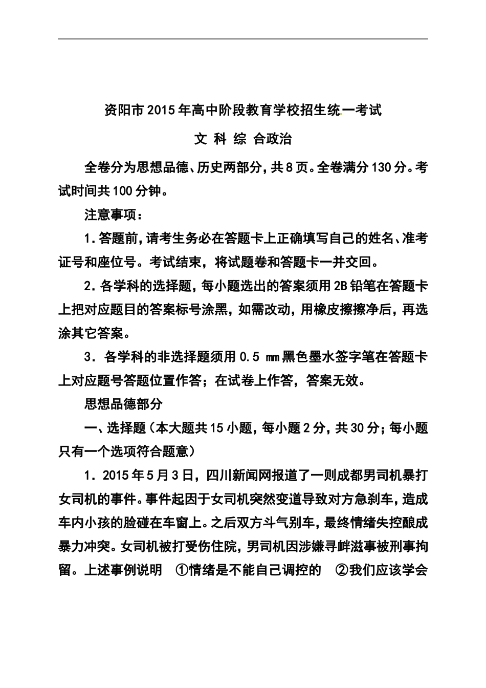 2015年四川省资阳市中考政治真题及答案_第1页