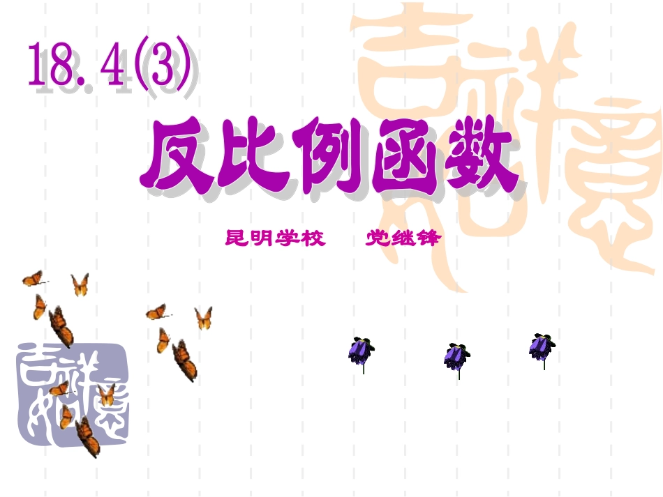 18.3反比例函数_第1页