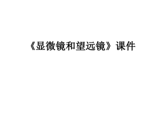 《显微镜和望远镜》课件3