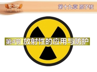4-放射性的应用与防护