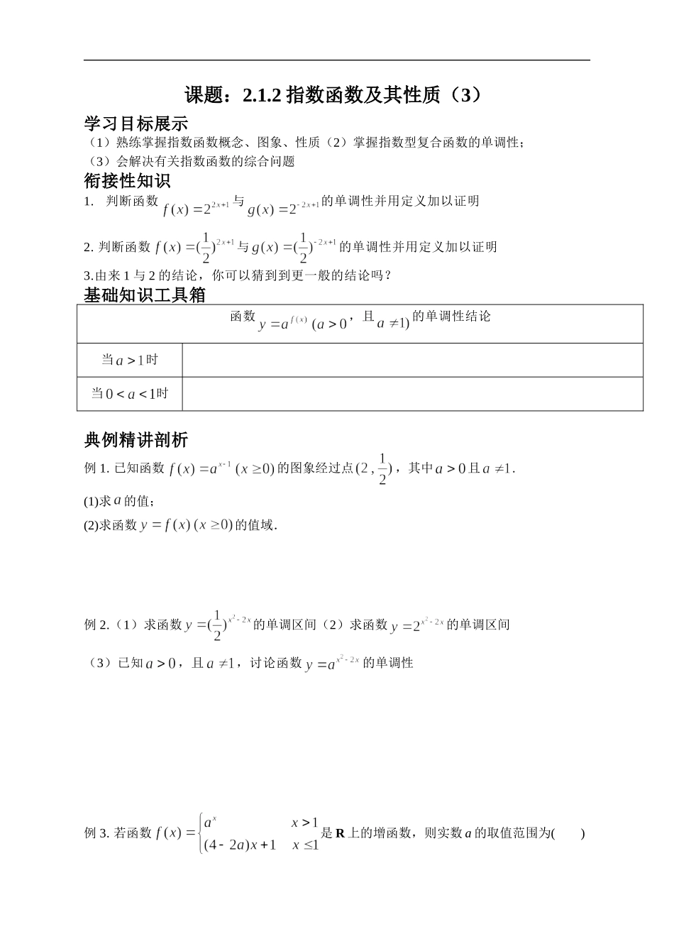 人教A版必修一2.1.2指数函数及其性质(3)学案-练习(学生版)_第1页